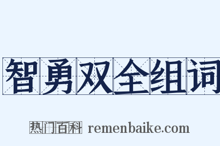 智勇双全组词是什么意思的图片